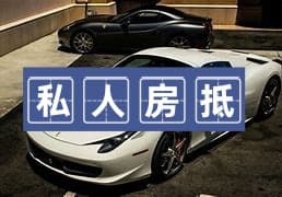 成都房屋抵押-私人抵押-个人当天应急