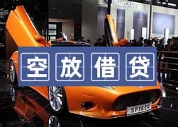 成都空放上门放款服务解析：工作原理、优势及选择指南