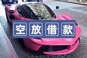 成都空放借钱流程