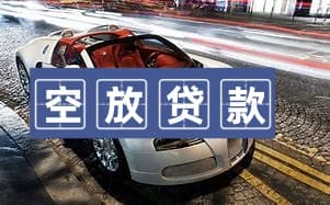 什么是成都空放当天放款？