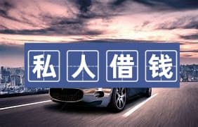 .成都私人放款-个人私借